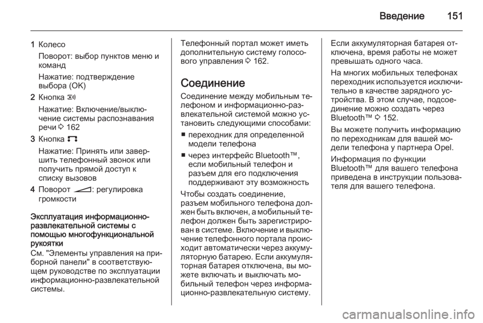 OPEL ANTARA 2015  Руководство по информационно-развлекательной системе (in Russian) Введение151
1Колесо
Поворот: выбор пунктов меню и
команд
Нажатие: подтверждение
выбора (OK)2Кнопка  q
Нажатие: Вкл