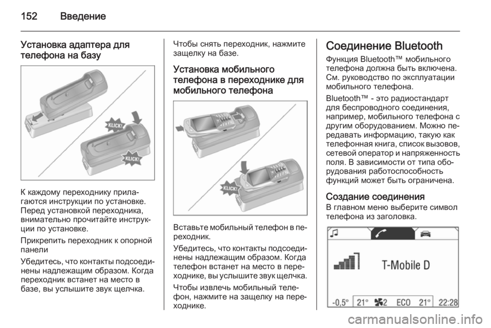 OPEL ANTARA 2015  Руководство по информационно-развлекательной системе (in Russian) 152Введение
Установка адаптера для
телефона на базу
К каждому переходнику прила‐
гаются инструкции по устано
