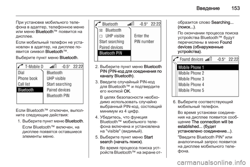 OPEL ANTARA 2015  Руководство по информационно-развлекательной системе (in Russian) Введение153
При установке мобильного теле‐
фона в адаптер, телефонное меню
или меню  Bluetooth™ появится на
диспл�