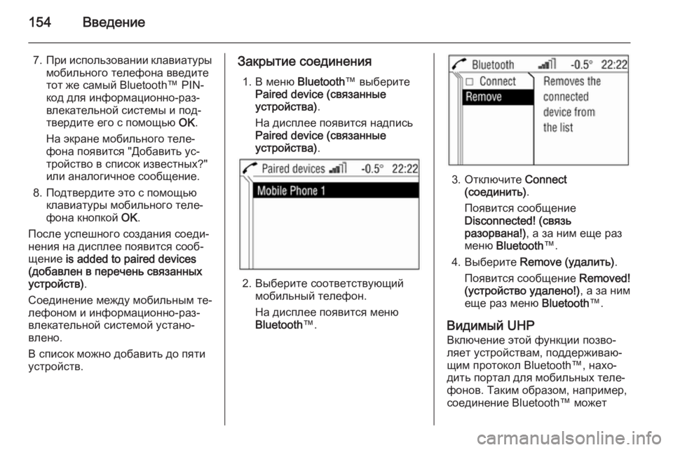 OPEL ANTARA 2015  Руководство по информационно-развлекательной системе (in Russian) 154Введение
7.При использовании клавиатуры
мобильного телефона введите
тот же самый Bluetooth™ PIN-
код для информа�