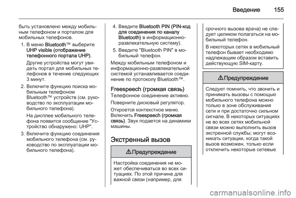 OPEL ANTARA 2015  Руководство по информационно-развлекательной системе (in Russian) Введение155
быть установлено между мобиль‐
ным телефоном и порталом для
мобильных телефонов.
1. В меню  Bluetooth™ 