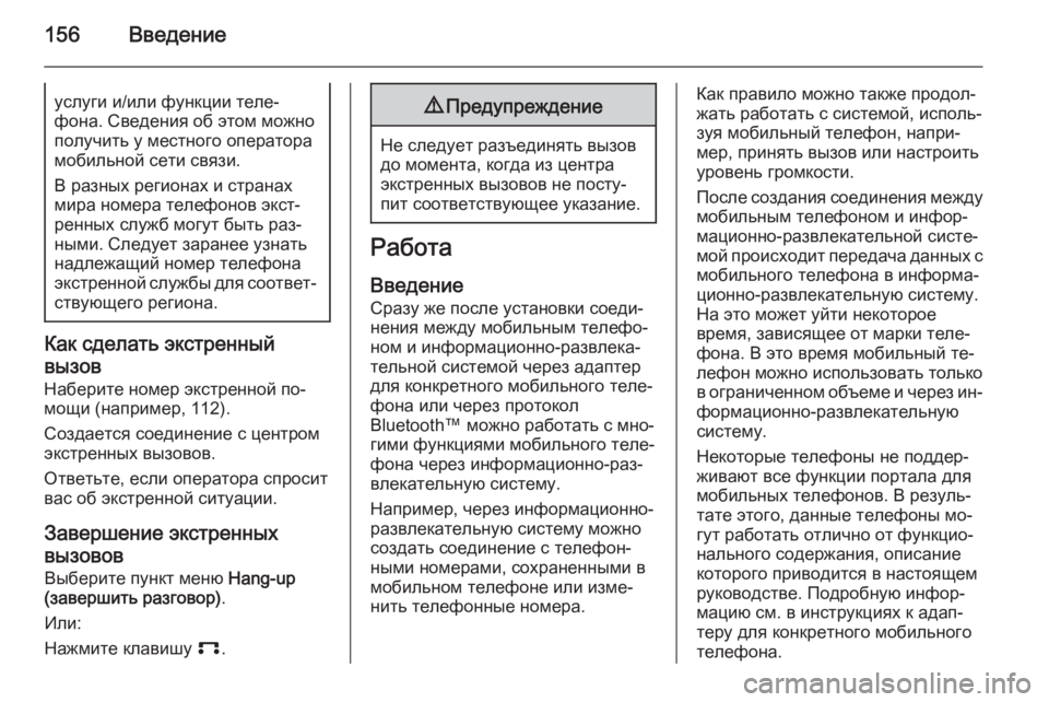 OPEL ANTARA 2015  Руководство по информационно-развлекательной системе (in Russian) 156Введениеуслуги и/или функции теле‐
фона. Сведения об этом можно
получить у местного оператора
мобильной се