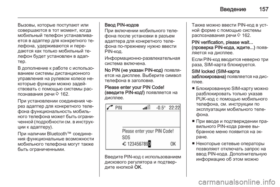 OPEL ANTARA 2015  Руководство по информационно-развлекательной системе (in Russian) Введение157
Вызовы, которые поступают или
совершаются в тот момент, когда
мобильный телефон устанавлива‐
етс�