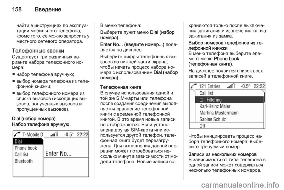 OPEL ANTARA 2015  Руководство по информационно-развлекательной системе (in Russian) 158Введение
найти в инструкциях по эксплуа‐
тации мобильного телефона,
кроме того, ее можно запросить у
местн�