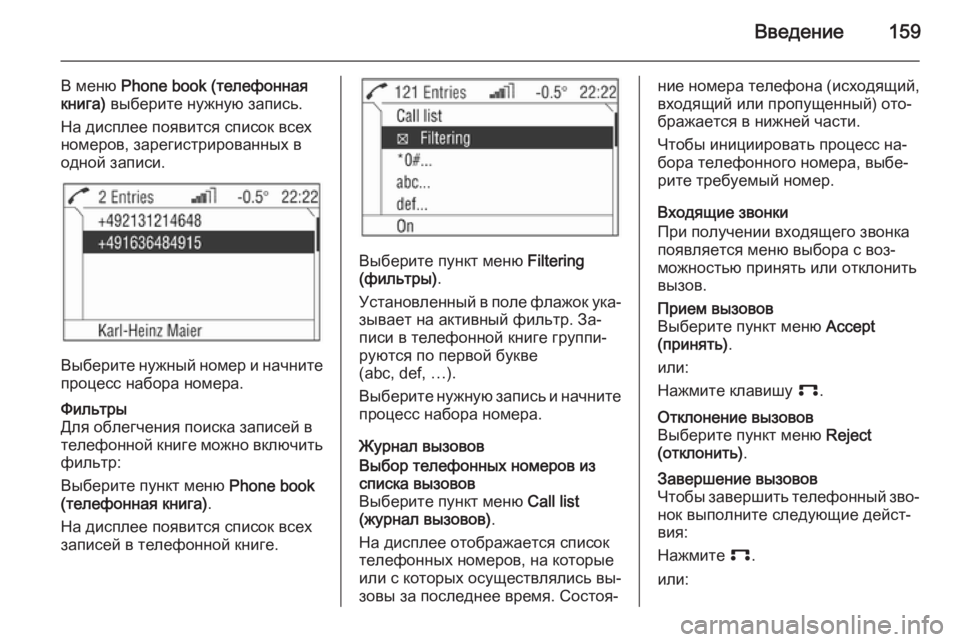 OPEL ANTARA 2015  Руководство по информационно-развлекательной системе (in Russian) Введение159
В меню Phone book (телефонная
книга)  выберите нужную запись.
На дисплее появится список всех
номеров, з�