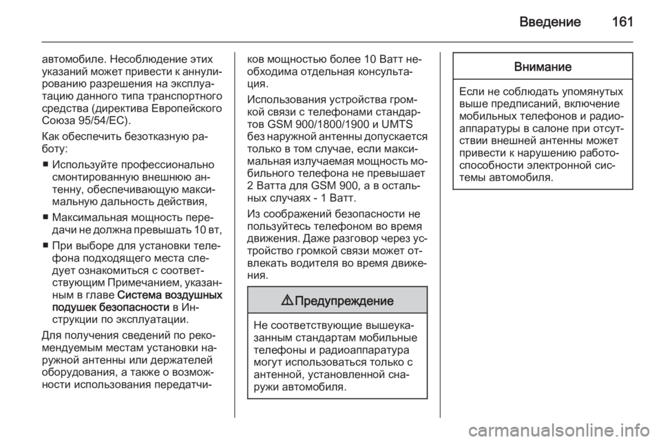 OPEL ANTARA 2015  Руководство по информационно-развлекательной системе (in Russian) Введение161
автомобиле. Несоблюдение этих
указаний может привести к аннули‐ рованию разрешения на эксплуа‐
�