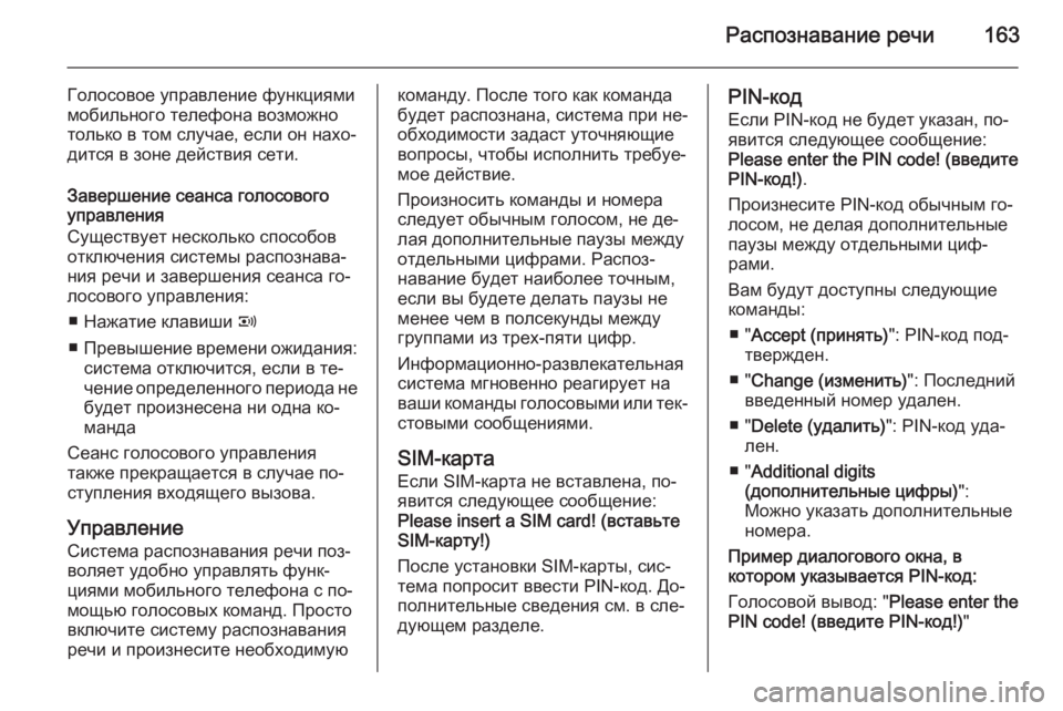 OPEL ANTARA 2015  Руководство по информационно-развлекательной системе (in Russian) Распознавание речи163
Голосовое управление функциями
мобильного телефона возможно
только в том случае, если �