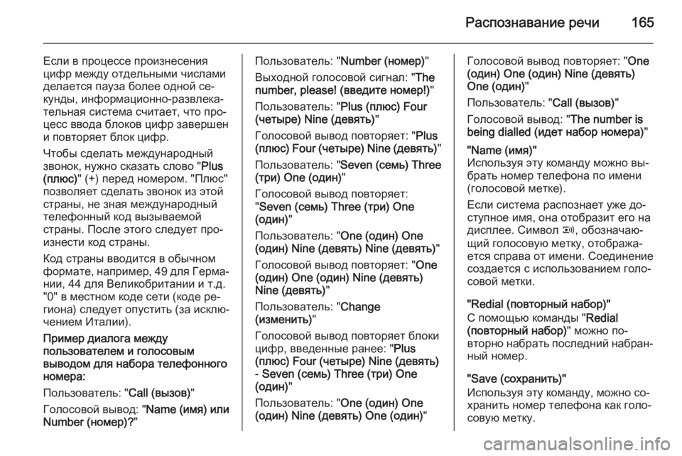 OPEL ANTARA 2015  Руководство по информационно-развлекательной системе (in Russian) Распознавание речи165
Если в процессе произнесения
цифр между отдельными числами
делается пауза более одной �