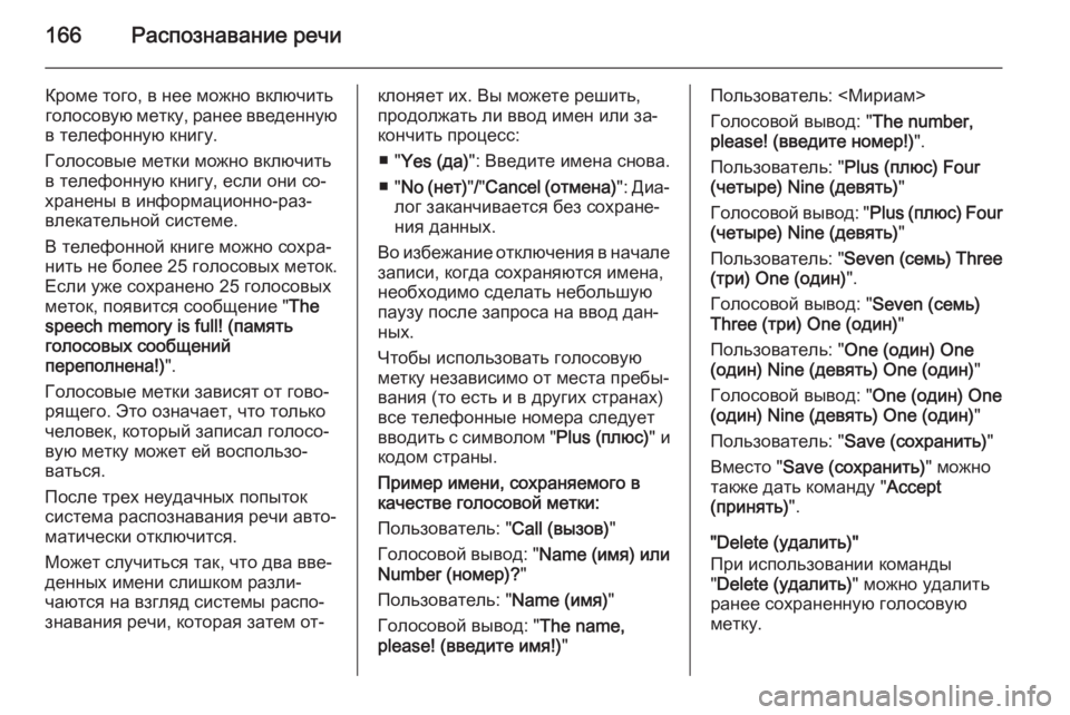 OPEL ANTARA 2015  Руководство по информационно-развлекательной системе (in Russian) 166Распознавание речи
Кроме того, в нее можно включить
голосовую метку, ранее введенную
в телефонную книгу.
Го�