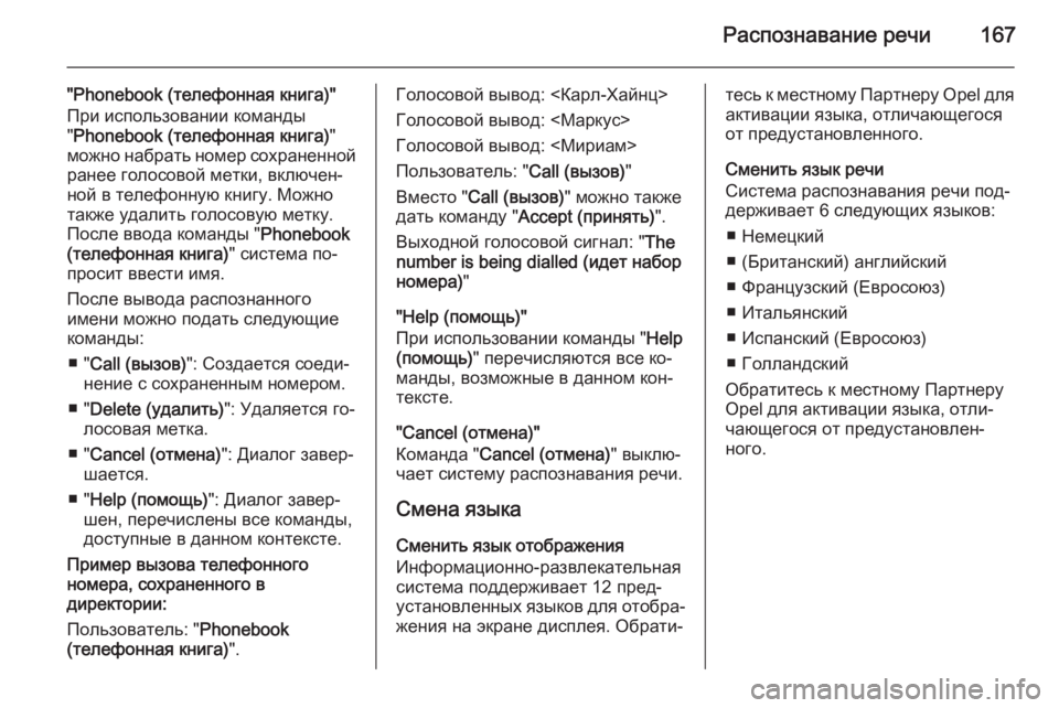 OPEL ANTARA 2015  Руководство по информационно-развлекательной системе (in Russian) Распознавание речи167
"Phonebook (телефонная книга)"При использовании команды
" Phonebook (телефонная книга) "
м�