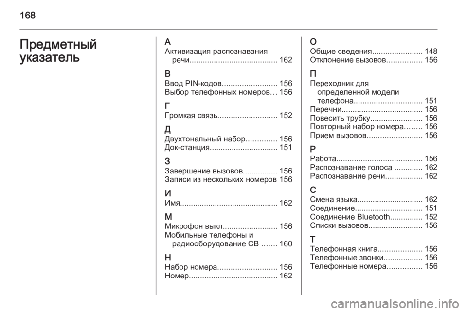 OPEL ANTARA 2015  Руководство по информационно-развлекательной системе (in Russian) 168Предметный
указательА Активизация распознавания речи ........................................ 162
В Ввод PIN-кодов ........................
