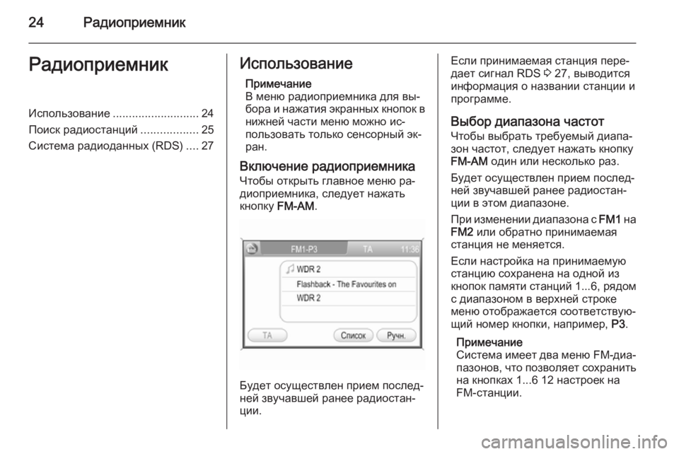 OPEL ANTARA 2015  Руководство по информационно-развлекательной системе (in Russian) 24РадиоприемникРадиоприемникИспользование........................... 24
Поиск радиостанций ..................25
Система радиодан�