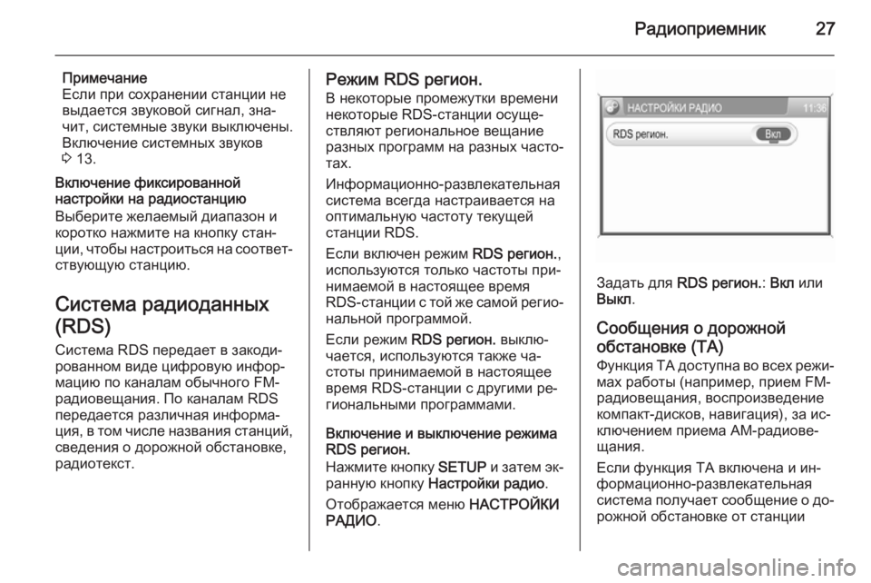 OPEL ANTARA 2015  Руководство по информационно-развлекательной системе (in Russian) Радиоприемник27
Примечание
Если при сохранении станции не выдается звуковой сигнал, зна‐
чит, системные звук