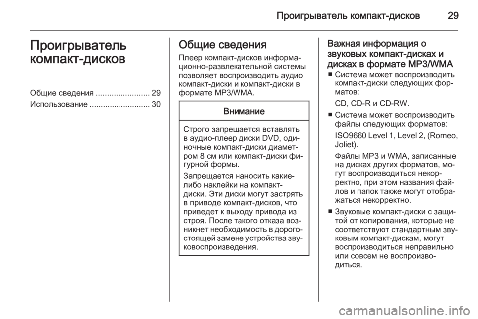 OPEL ANTARA 2015  Руководство по информационно-развлекательной системе (in Russian) Проигрыватель компакт-дисков29Проигрыватель
компакт-дисковОбщие сведения ........................29
Использование ........