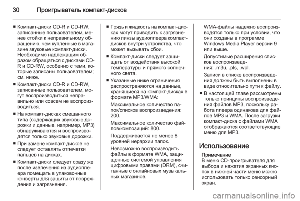 OPEL ANTARA 2015  Руководство по информационно-развлекательной системе (in Russian) 30Проигрыватель компакт-дисков
■ Компакт-диски CD-R и CD-RW,записанные пользователем, ме‐
нее стойки к неправиль�