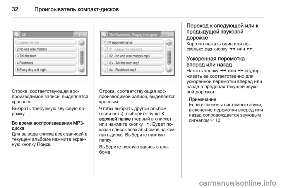 OPEL ANTARA 2015  Руководство по информационно-развлекательной системе (in Russian) 32Проигрыватель компакт-дисков
Строка, соответствующая вос‐
производимой записи, выделяется
красным.
Выбрат