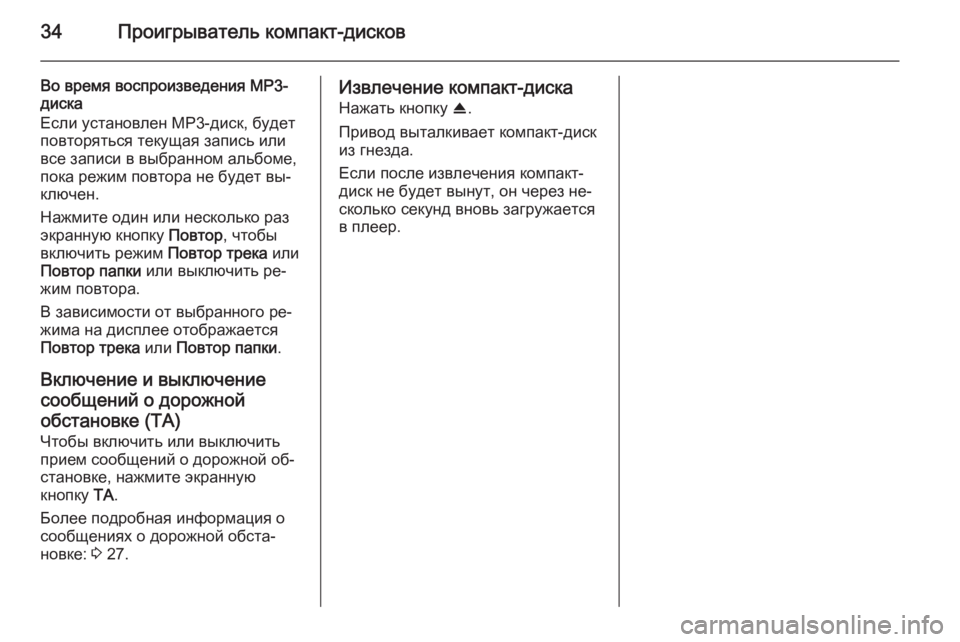 OPEL ANTARA 2015  Руководство по информационно-развлекательной системе (in Russian) 34Проигрыватель компакт-дисков
Во время воспроизведения MP3-
диска
Если установлен MP3-диск, будет
повторяться т