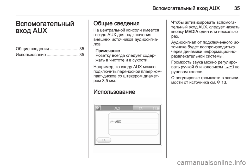 OPEL ANTARA 2015  Руководство по информационно-развлекательной системе (in Russian) Вспомогательный вход AUX35Вспомогательный
вход AUXОбщие сведения ........................35
Использование ........................... 35