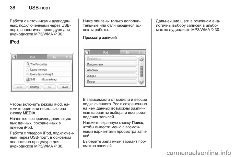 OPEL ANTARA 2015  Руководство по информационно-развлекательной системе (in Russian) 38USB-порт
Работа с источниками аудиодан‐
ных, подключенными через USB-
порт, аналогична процедуре для
аудиодиск