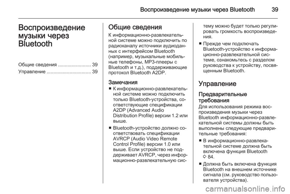 OPEL ANTARA 2015  Руководство по информационно-развлекательной системе (in Russian) Воспроизведение музыки через Bluetooth39Воспроизведение
музыки через
BluetoothОбщие сведения ........................39
Управле�