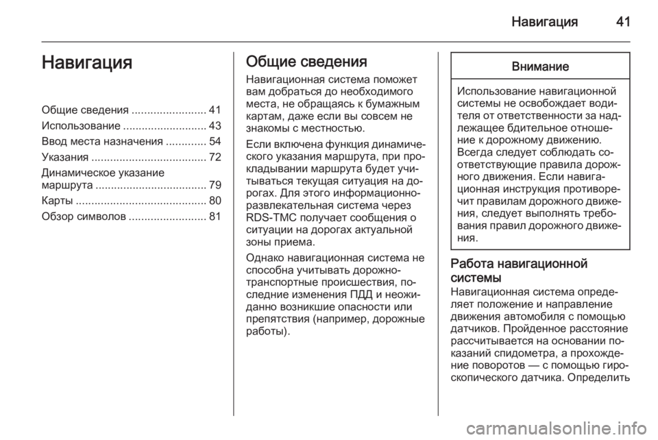 OPEL ANTARA 2015  Руководство по информационно-развлекательной системе (in Russian) Навигация41НавигацияОбщие сведения........................41
Использование ........................... 43
Ввод места назначения .........