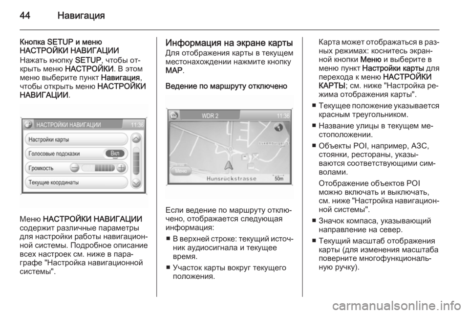 OPEL ANTARA 2015  Руководство по информационно-развлекательной системе (in Russian) 44Навигация
Кнопка SETUP и меню
НАСТРОЙКИ НАВИГАЦИИ
Нажать кнопку  SETUP, чтобы от‐
крыть меню  НАСТРОЙКИ . В этом
м�