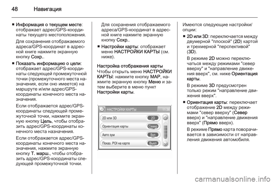 OPEL ANTARA 2015  Руководство по информационно-развлекательной системе (in Russian) 48Навигация
■Информация о текущем месте :
отображает адрес/GPS-коорди‐
наты текущего местоположения.
Для сохр�