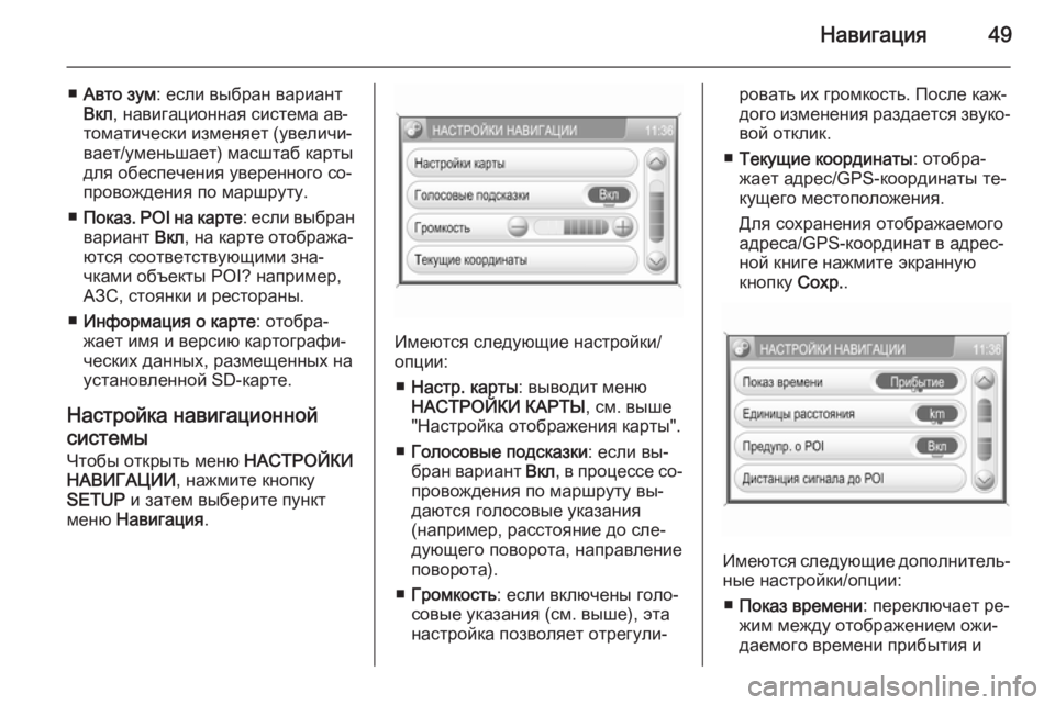 OPEL ANTARA 2015  Руководство по информационно-развлекательной системе (in Russian) Навигация49
■Авто зум : если выбран вариант
Вкл , навигационная система ав‐
томатически изменяет (увеличи‐
в�