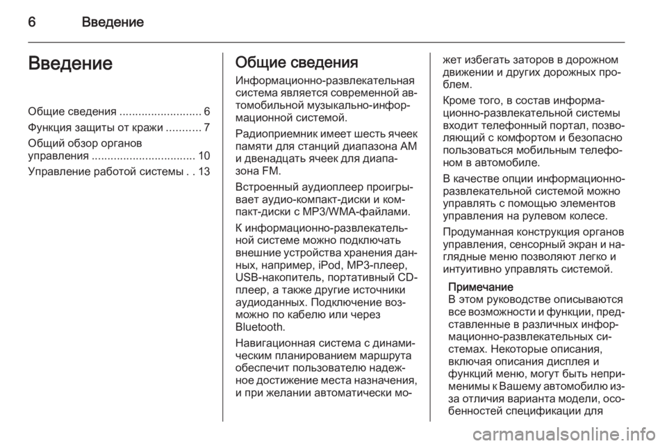 OPEL ANTARA 2015  Руководство по информационно-развлекательной системе (in Russian) 6ВведениеВведениеОбщие сведения..........................6
Функция защиты от кражи ...........7
Общий обзор органов
управлени
