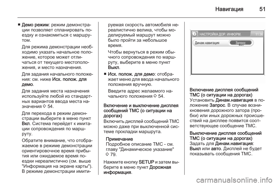 OPEL ANTARA 2015  Руководство по информационно-развлекательной системе (in Russian) Навигация51
■Демо режим : режим демонстра‐
ции позволяет спланировать по‐
ездку и ознакомиться с маршру‐
то