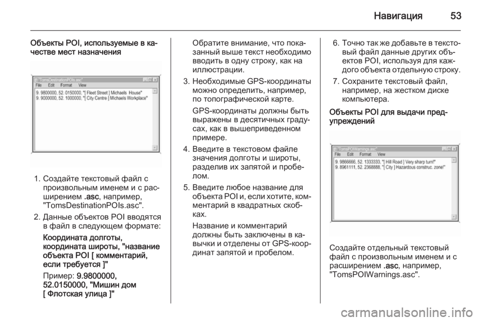 OPEL ANTARA 2015  Руководство по информационно-развлекательной системе (in Russian) Навигация53
Объекты POI, используемые в ка‐
честве мест назначения
1. Создайте текстовый файл с произвольным им