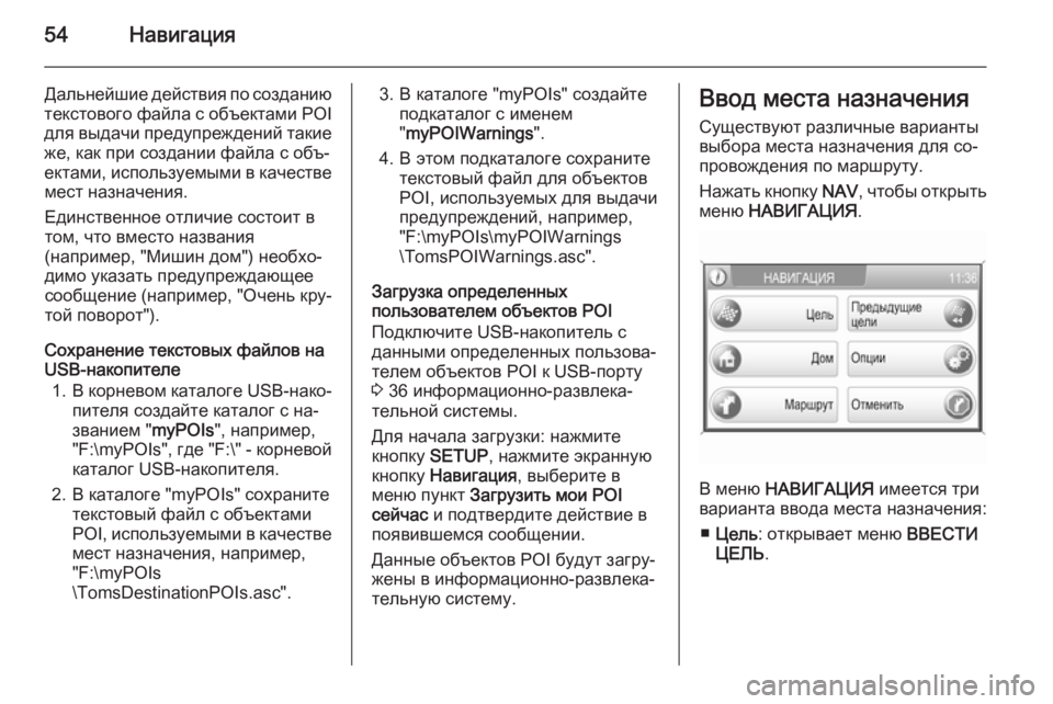 OPEL ANTARA 2015  Руководство по информационно-развлекательной системе (in Russian) 54Навигация
Дальнейшие действия по созданию
текстового файла с объектами  POI
для выдачи предупреждений такие
