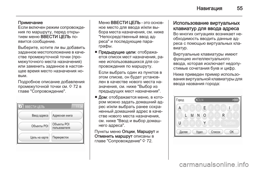 OPEL ANTARA 2015  Руководство по информационно-развлекательной системе (in Russian) Навигация55
Примечание
Если включен режим сопровожде‐
ния по маршруту, перед откры‐
тием меню  ВВЕСТИ ЦЕЛЬ  п