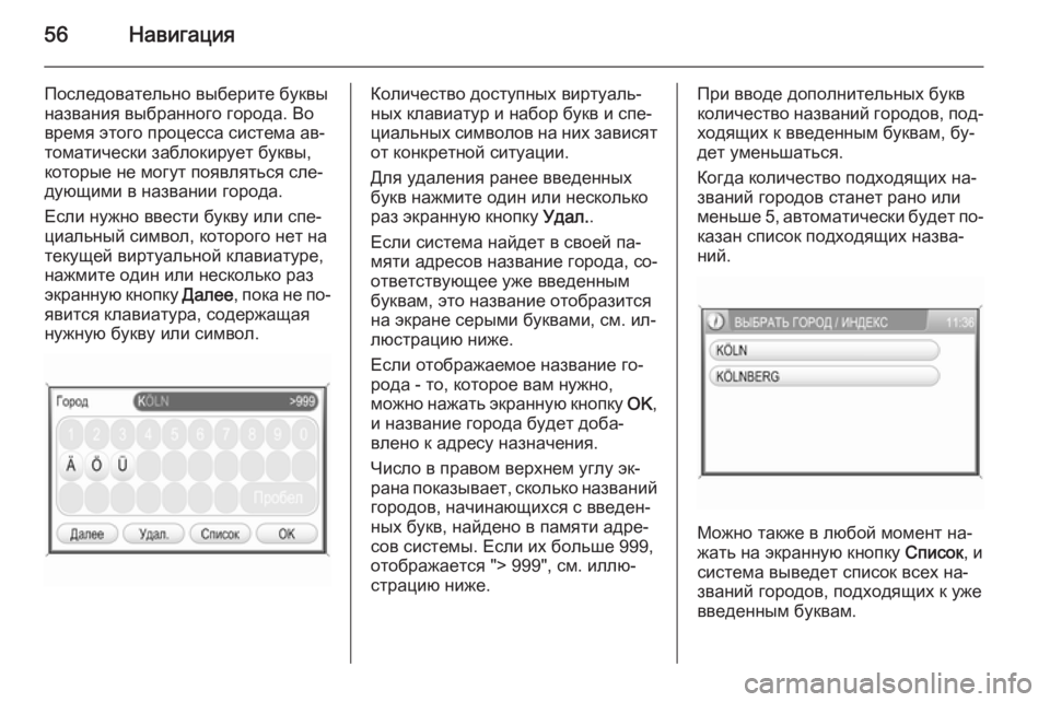 OPEL ANTARA 2015  Руководство по информационно-развлекательной системе (in Russian) 56Навигация
Последовательно выберите буквы
названия выбранного города. Во
время этого процесса система ав‐
�