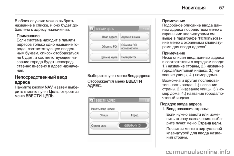 OPEL ANTARA 2015  Руководство по информационно-развлекательной системе (in Russian) Навигация57
В обоих случаях можно выбрать
название в списке, и оно будет до‐
бавлено к адресу назначения.
Прим