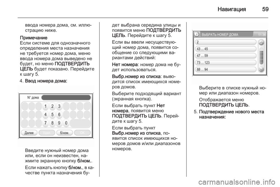 OPEL ANTARA 2015  Руководство по информационно-развлекательной системе (in Russian) Навигация59
ввода номера дома, см. иллю‐
страцию ниже.
Примечание
Если системе для однозначного
определения м