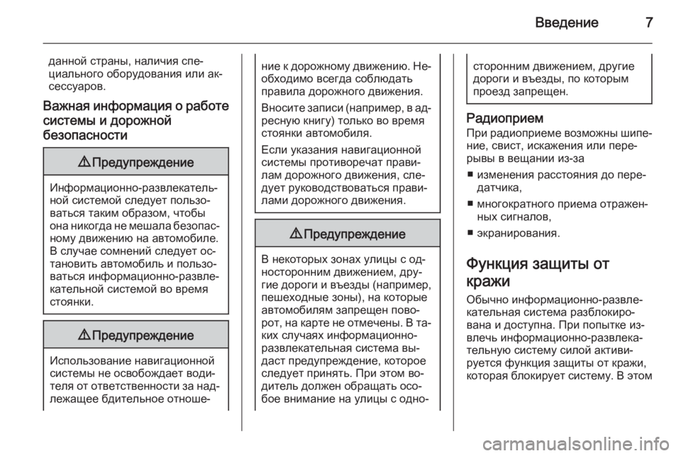 OPEL ANTARA 2015  Руководство по информационно-развлекательной системе (in Russian) Введение7
данной страны, наличия спе‐циального оборудования или ак‐
сессуаров.
Важная информация о работе с