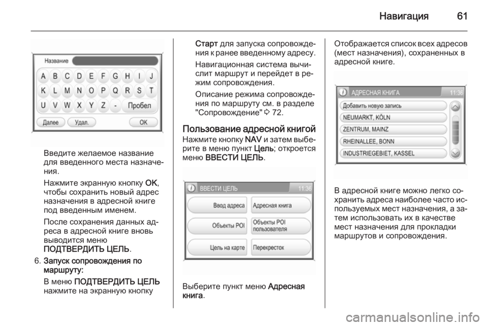 OPEL ANTARA 2015  Руководство по информационно-развлекательной системе (in Russian) Навигация61
Введите желаемое название
для введенного места назначе‐
ния.
Нажмите экранную кнопку  OK,
чтобы со