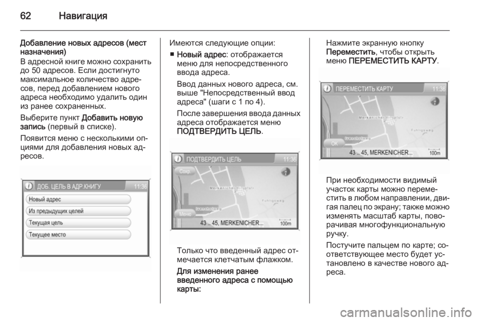 OPEL ANTARA 2015  Руководство по информационно-развлекательной системе (in Russian) 62Навигация
Добавление новых адресов (мест
назначения)
В адресной книге можно сохранить
до 50 адресов. Если дос