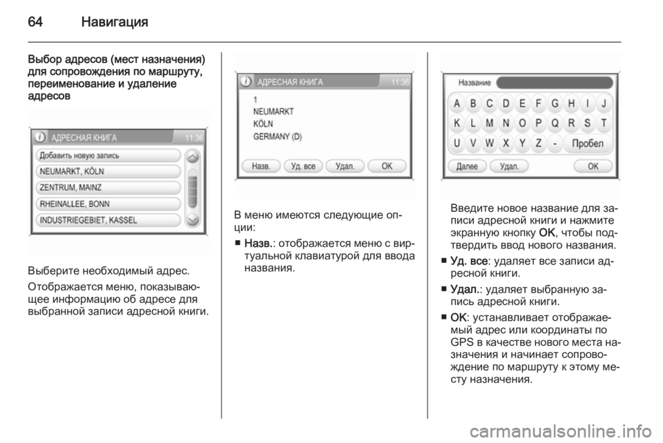 OPEL ANTARA 2015  Руководство по информационно-развлекательной системе (in Russian) 64Навигация
Выбор адресов (мест назначения)
для сопровождения по маршруту,
переименование и удаление
адресов
