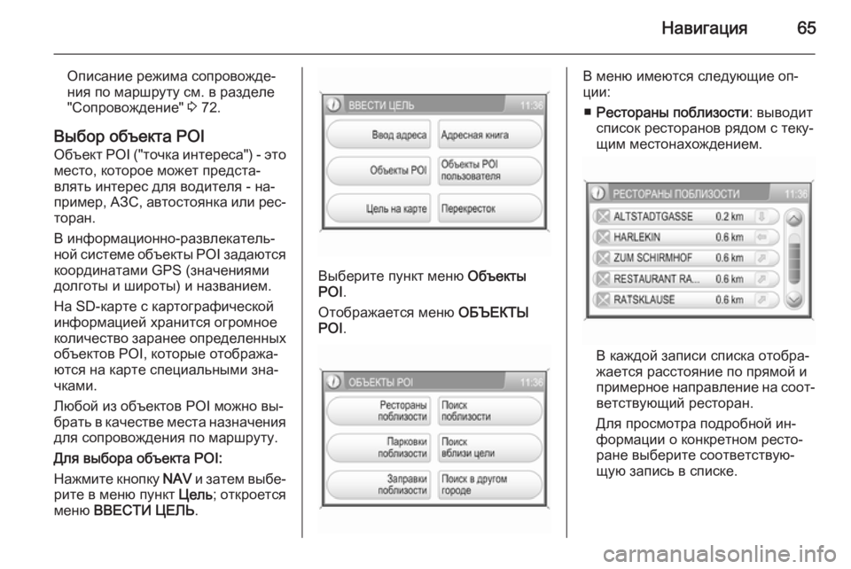 OPEL ANTARA 2015  Руководство по информационно-развлекательной системе (in Russian) Навигация65
Описание режима сопровожде‐
ния по маршруту см. в разделе
"Сопровождение"  3 72.
Выбор объекта PO