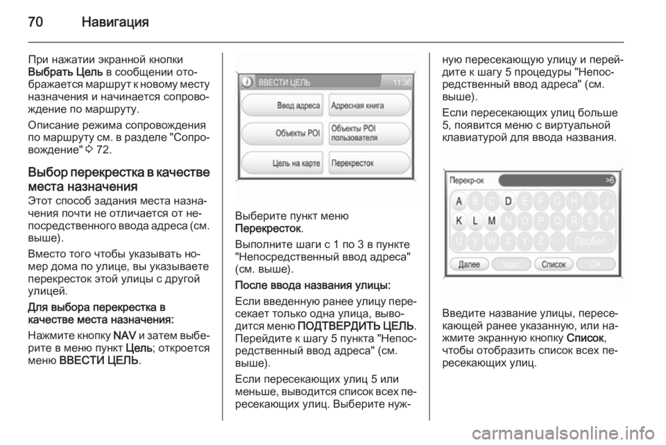 OPEL ANTARA 2015  Руководство по информационно-развлекательной системе (in Russian) 70Навигация
При нажатии экранной кнопки
Выбрать  Цель  в сообщении ото‐
бражается маршрут к новому месту
назн