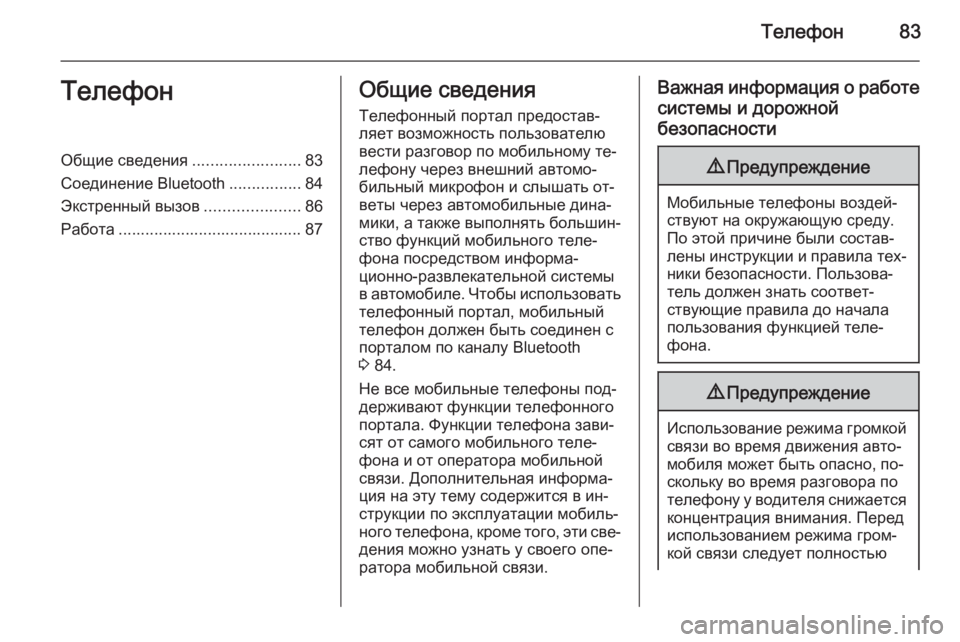 OPEL ANTARA 2015  Руководство по информационно-развлекательной системе (in Russian) Телефон83ТелефонОбщие сведения........................83
Соединение Bluetooth ................84
Экстренный вызов .....................86
Работ