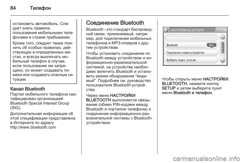OPEL ANTARA 2015  Руководство по информационно-развлекательной системе (in Russian) 84Телефоностановить автомобиль. Сле‐
дует знать правила
пользования мобильными теле‐
фонами в стране пребы�