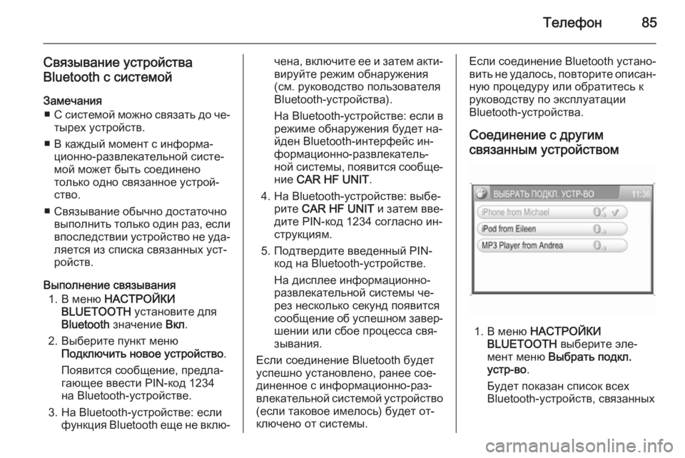 OPEL ANTARA 2015  Руководство по информационно-развлекательной системе (in Russian) Телефон85
Связывание устройстваBluetooth с системой
Замечания ■ С системой можно связать до че‐
тырех устройств.