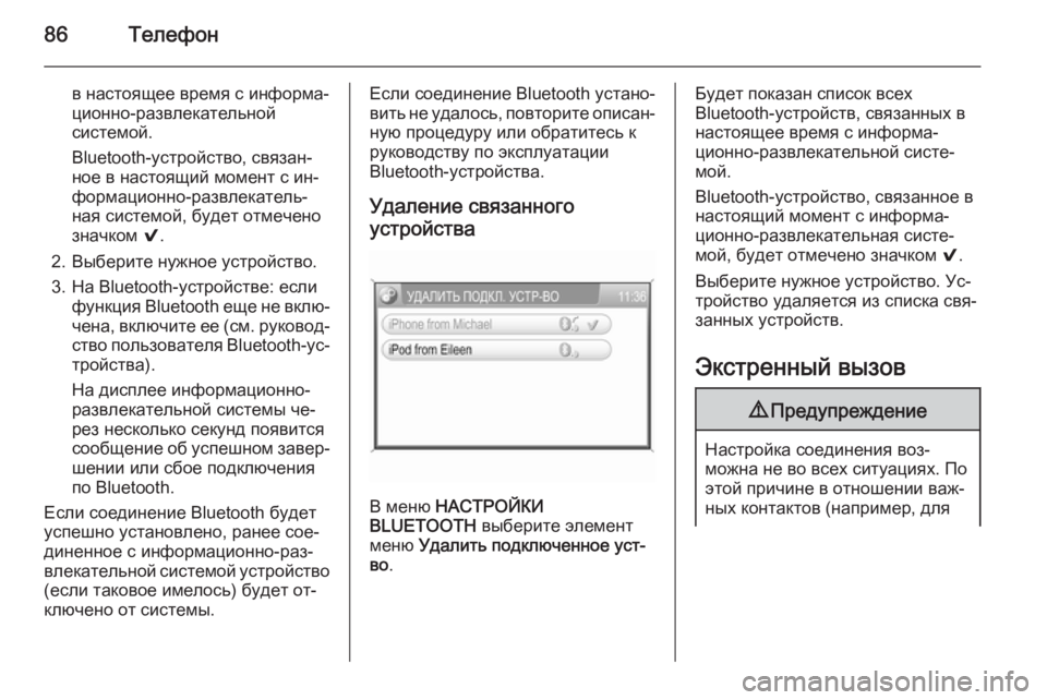 OPEL ANTARA 2015  Руководство по информационно-развлекательной системе (in Russian) 86Телефон
в настоящее время с информа‐ционно-развлекательной системой.
Bluetooth-устройство, связан‐
ное в насто