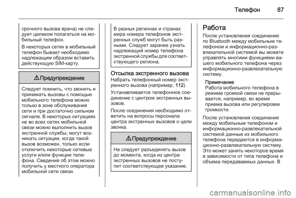 OPEL ANTARA 2015  Руководство по информационно-развлекательной системе (in Russian) Телефон87срочного вызова врача) не сле‐дует целиком полагаться на мо‐ бильный телефон.
В некоторых сетях в м�