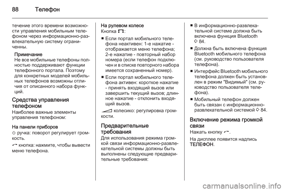 OPEL ANTARA 2015  Руководство по информационно-развлекательной системе (in Russian) 88Телефон
течение этого времени возможно‐
сти управления мобильным теле‐
фоном через информационно-раз‐
вл