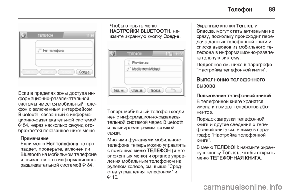 OPEL ANTARA 2015  Руководство по информационно-развлекательной системе (in Russian) Телефон89
Если в пределах зоны доступа ин‐
формационно-развлекательной
системы имеется мобильный теле‐
фон 