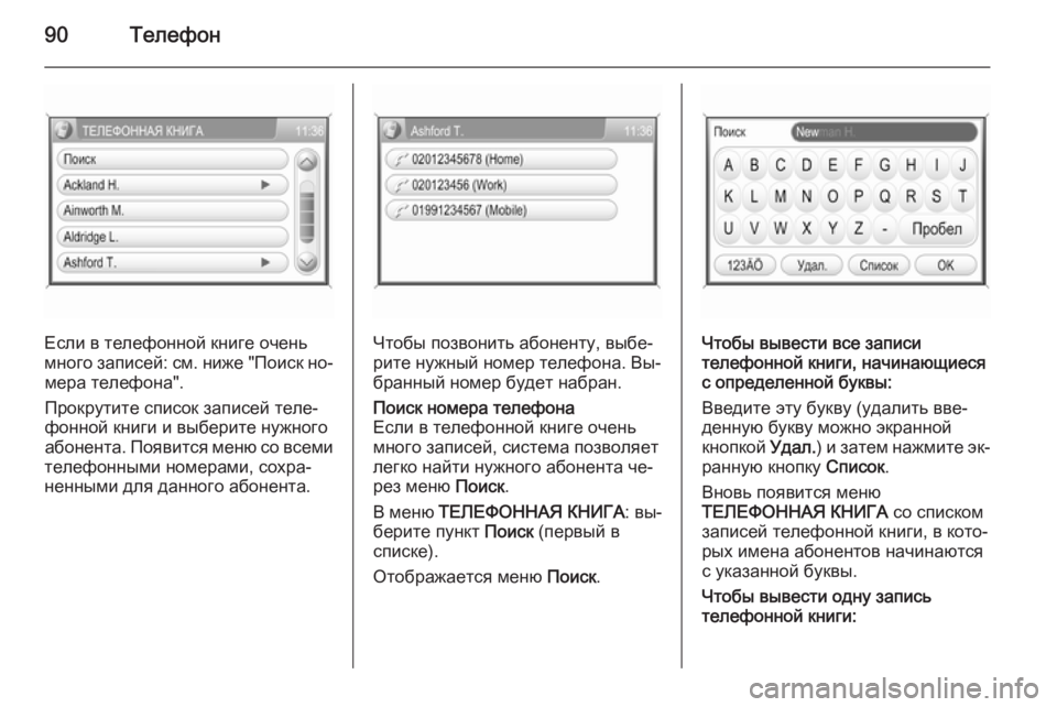 OPEL ANTARA 2015  Руководство по информационно-развлекательной системе (in Russian) 90Телефон
Если в телефонной книге очень
много записей: см. ниже "Поиск но‐ мера телефона".
Прокрутите спис�